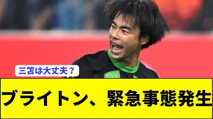 【悲報】三笘薫所属ブライトンさんに緊急事態発生…