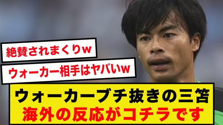 【現地の声】ウォーカーをブチ抜いた三笘薫、海外からのリアルな反応がこちらです