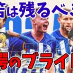 【サッカー日本代表】三笘薫はブライトンに残るべきか、移籍すべきか？ブライトンがビッグクラブになる可能性を検証