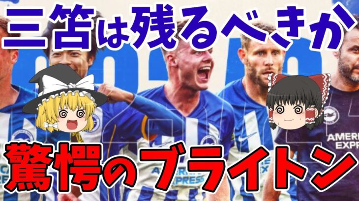 【サッカー日本代表】三笘薫はブライトンに残るべきか、移籍すべきか？ブライトンがビッグクラブになる可能性を検証