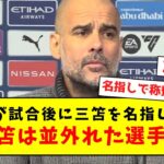 【凄すぎ】シティ監督ペップ、試合後に三笘を名指しで称賛してしまうｗｗｗｗｗｗｗｗｗｗｗｗｗｗｗｗｗ