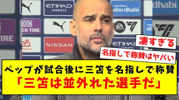 【凄すぎ】シティ監督ペップ、試合後に三笘を名指しで称賛してしまうｗｗｗｗｗｗｗｗｗｗｗｗｗｗｗｗｗ