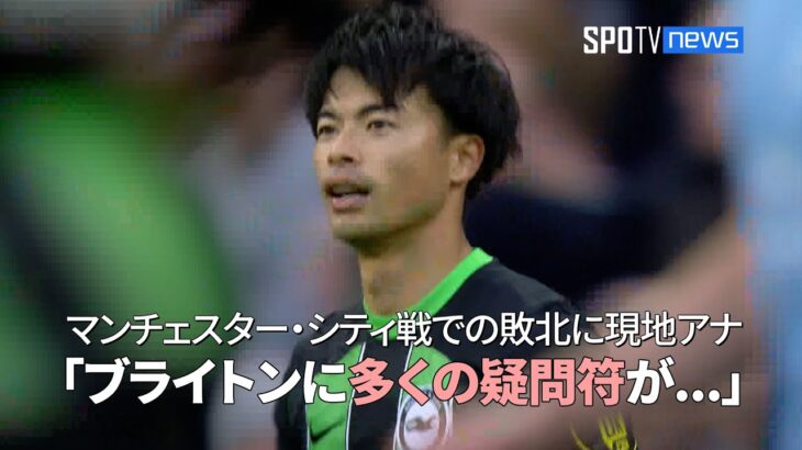 【現地実況】 マンチェスター・シティ戦での敗北に現地アナの評価 「ブライトンに多くの疑問符が投げかけられた」 #三笘薫 #ブライトン