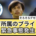 【悲願】三笘所属のブライトン緊急事態発生