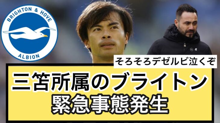 【悲願】三笘所属のブライトン緊急事態発生