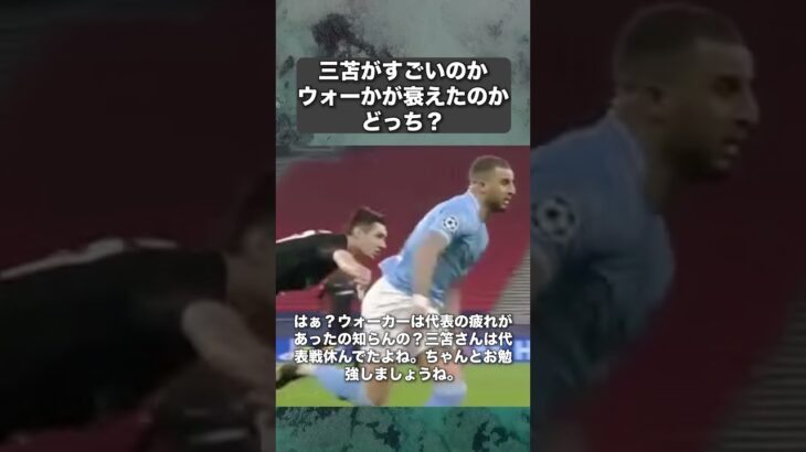 【疑問】三笘がすごいのかウォーカーが衰えたのかどっち？#サッカー #反応集