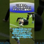 三笘薫さん、ゴールの起点となりアヤックスに勝利!!!!