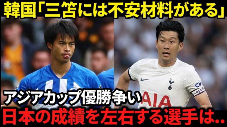 “三笘は苦しむ” 韓国が見る日本代表がアジアカップで勝ち上がっていくために重要となる選手とは？