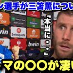 「我々にとって非常に重要な選手」経験豊富なジェームズミルナーが三笘薫について語る