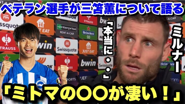 「我々にとって非常に重要な選手」経験豊富なジェームズミルナーが三笘薫について語る