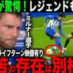 【映像あり】ブライトン三笘薫選手のクライフターンが話題に！レジェンド・ミルナー選手も大絶賛！「彼の存在は別格だよ」【海外の反応】