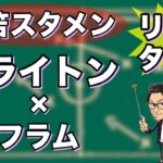 “三笘 薫スタメン”ブライトン×フラム【リアルタイム分析】※期間限定公開