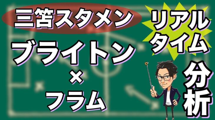 “三笘 薫スタメン”ブライトン×フラム【リアルタイム分析】※期間限定公開