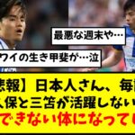 【悲報】日本人さん、毎試合久保と三笘が活躍しないと満足できない体になる