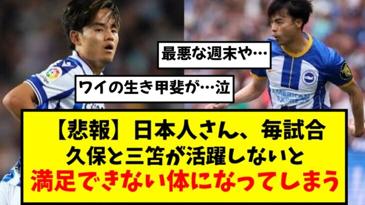 【悲報】日本人さん、毎試合久保と三笘が活躍しないと満足できない体になる