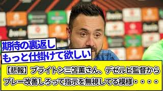 【悲報】ブライトン三笘薫さん、デゼルビ監督からプレー改善しろって指示を無視してる模様・・・・・