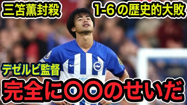 三笘薫ブライトン歴史的大敗！デゼルビ監督「〇〇が悪い」過密日程に疲労困憊【海外の反応】