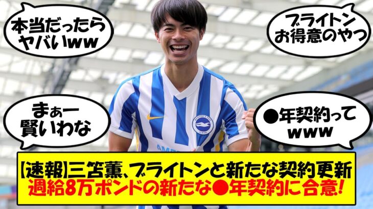 【速報】三笘さん、ブライトンと新たな契約更新した模様。なんと新たな●年契約に合意！？