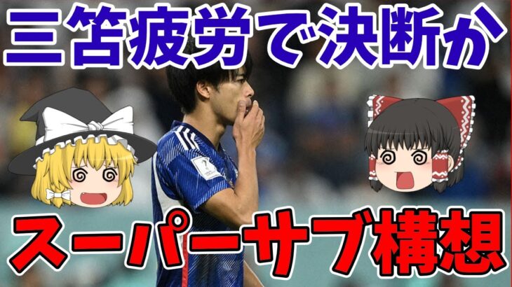 【サッカー日本代表】三笘薫の疲労問題！？森保監督と同じスーパーサブとしてジョーカー起用か！？ヨーロッパリーグのマルセイユでデゼルビ監督が答えを見せると会見