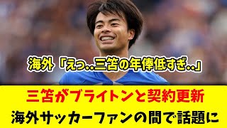 【海外反応】三笘がブライトンと契約更新！