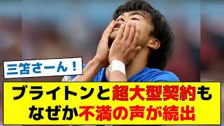 【不満の理由とは？】三笘さん、ブライトンと超大型契約もなぜか不満の声が続出