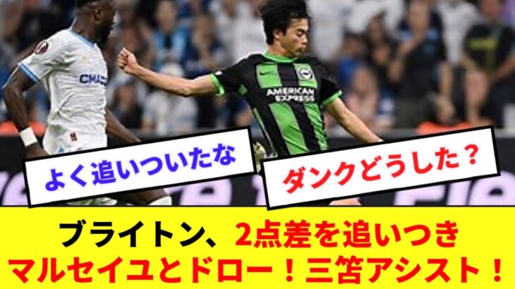 三笘先発のブライトン、マルセイユに先制されるも三笘アシストで追いつき価値あるドロー！！！