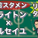 “三笘 薫スタメン”ブライトン×マルセイユ【リアルタイム分析】※期間限定公開