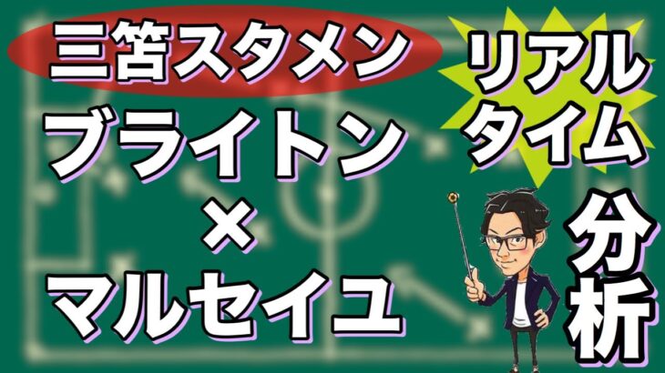 “三笘 薫スタメン”ブライトン×マルセイユ【リアルタイム分析】※期間限定公開