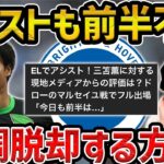 【レオザ】アシストも前半は不発/三笘薫が不調を脱却する方法【レオザ切り抜き】