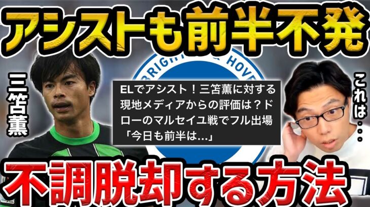 【レオザ】アシストも前半は不発/三笘薫が不調を脱却する方法【レオザ切り抜き】