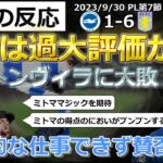 【三笘薫】アストンヴィラに大敗・三笘は過大評価か【海外の反応】※試合中のリアルタイムコメント紹介