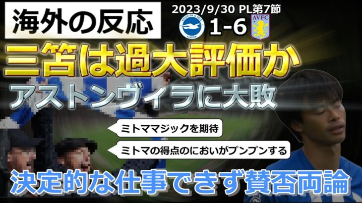 【三笘薫】アストンヴィラに大敗・三笘は過大評価か【海外の反応】※試合中のリアルタイムコメント紹介