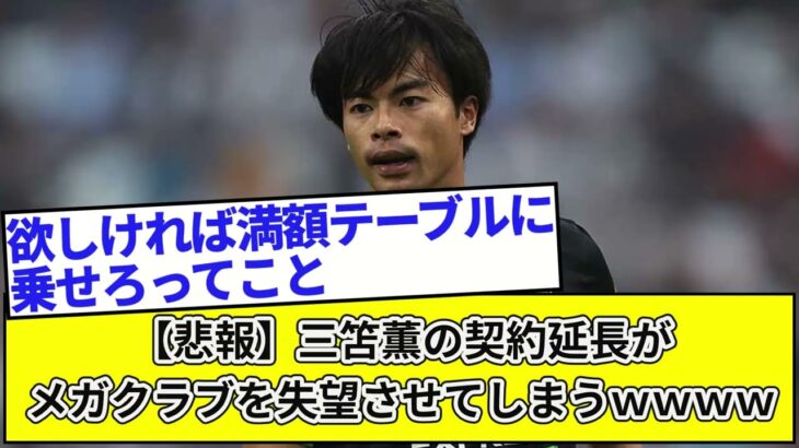 【悲報】三笘薫の契約延長がメガクラブを失望させてしまうｗｗｗｗｗ