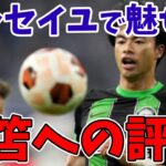 【サッカー日本代表】三笘がヨーロッパリーグ・マルセイユ戦でアシスト！チーム内評価は２番目、ブライトン全選手の評価及び論評をまとめ！次回アヤックス戦で勝てるか！？