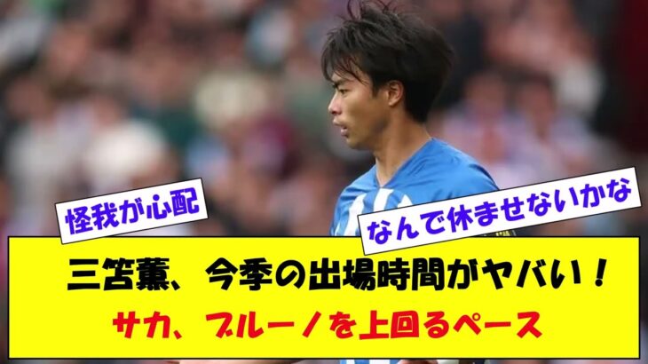 ブライトン三笘薫の出場時間がヤバい。サカ、ブルーノより長い