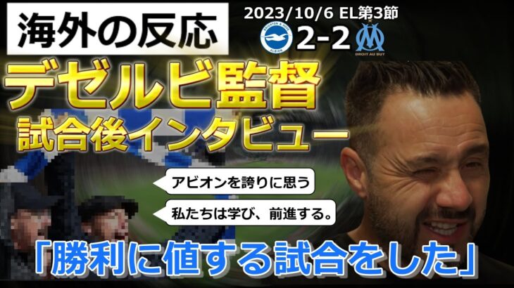 【三笘薫】ブライトン監督デゼルビがマルセイユ戦ドロー後インタビュー【海外の反応】