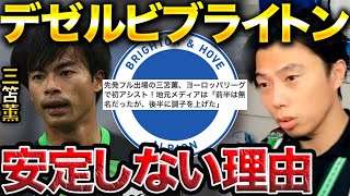 【レオザ】ブライトン三笘薫の好不調の波が激しい理由。マルセイユ戦でアシスト。【レオザ切り抜き】