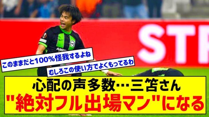 【悲報】ブライトン三笘薫さん、フル出場ばっかりで休みが全くない件ｗｗｗｗｗｗｗ