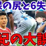 【サッカー日本代表】ソシエダ久保建英がまたゴール!!海外の反応は!?しかし三笘薫ブライトンと遠藤航リバプールがヤバイ【ゆっくりサッカー解説】