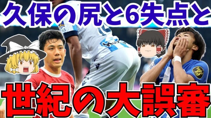 【サッカー日本代表】ソシエダ久保建英がまたゴール!!海外の反応は!?しかし三笘薫ブライトンと遠藤航リバプールがヤバイ【ゆっくりサッカー解説】