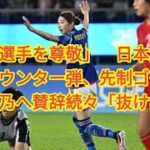 「三笘選手を尊敬」　日本女子代表のカウンター弾、先制ゴールの中嶋淑乃へ賛辞続々「抜け出しうま」