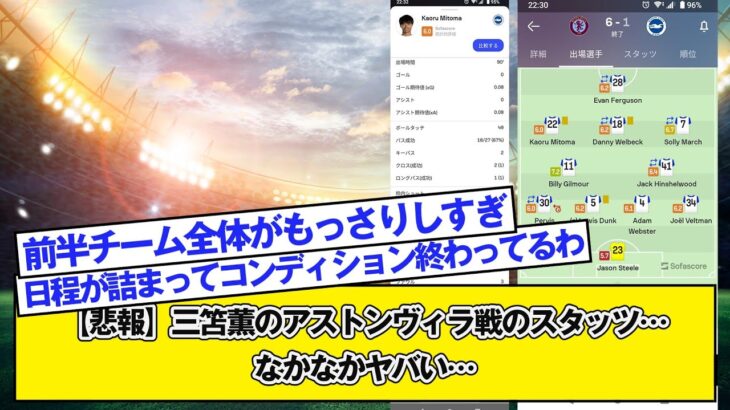 【悲報】三笘薫のアストンヴィラ戦のスタッツ…なかなかヤバい…