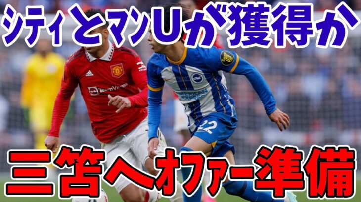 【サッカー日本代表】冬市場、三笘獲得をマンチェスターシティとユナイテッドが模索と報道！？どこが獲得するのか