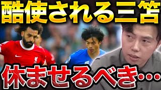 リバプール戦の三笘は非常に疲れていました。代表戦も休ませるべきです…【レオザ切り抜き】