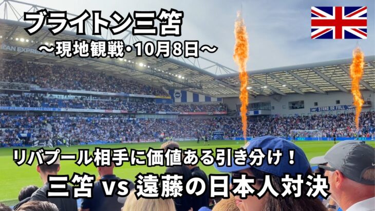 【ブライトン三笘・現地観戦】プレミア日本人対決！～三笘 vs リバプール遠藤～