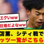 【圧巻】三笘薫、ブライトンvsシティでのスタッツ一覧がこちらです