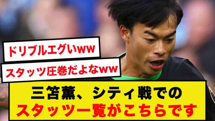 【圧巻】三笘薫、ブライトンvsシティでのスタッツ一覧がこちらです