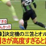 【vsシティ】決定機の三笘とオルテガの駆け引きが高度すぎると話題に