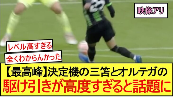 【vsシティ】決定機の三笘とオルテガの駆け引きが高度すぎると話題に