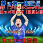 三笘薫選手「ブライトンvsマルセイユ」ヨーロッパリーグ【見逃し配信】